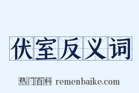 伏室反义词是什么意思的图片